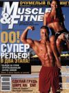 MUSCLE & FITNESS №8-9, 2008