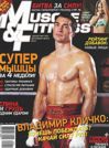 MUSCLE & FITNESS №2, 2011