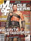 MUSCLE & FITNESS №3, 2011