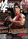 MUSCLE & FITNESS №7, 2010